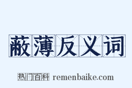 蔽薄反义词是什么意思的图片